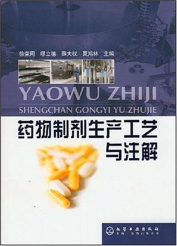 药物制剂生产工艺与注解