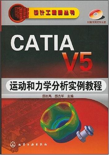 CATIA V5运动和力学分析实例教程