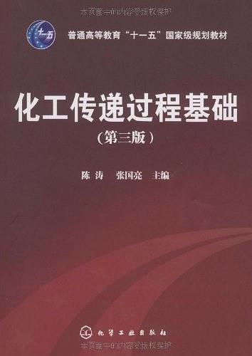 化工传递过程基础