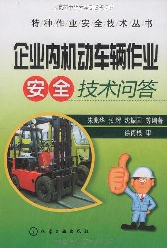 企业内机动车辆作业安全技术问答