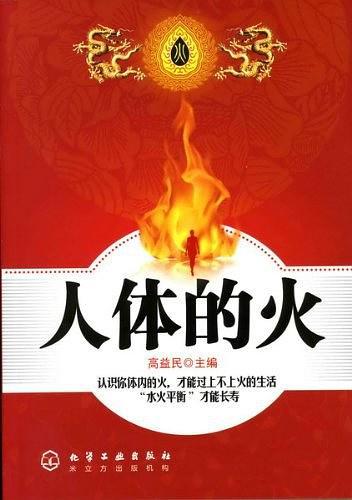 人体的火