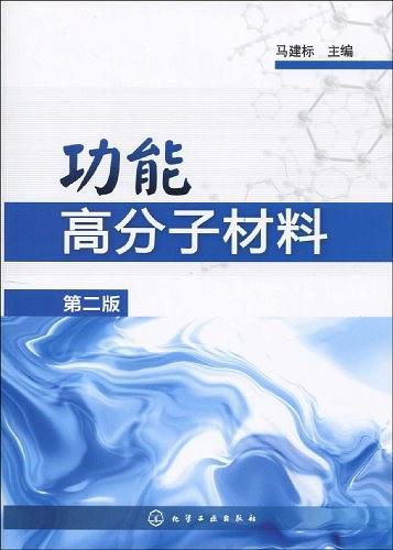 功能高分子材料