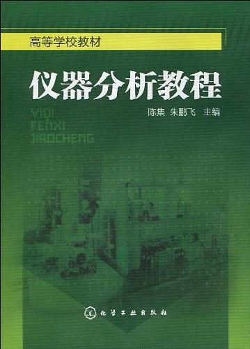 仪器分析教程(已删除)-买卖二手书,就上旧书街 仪器分析教程(已删除)-买卖二手书,就上旧书街