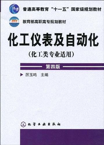 化工仪表及自动化-买卖二手书,就上旧书街 化工仪表及自动化-买卖二手书,就上旧书街