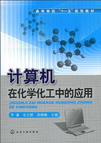 计算机在化学化工中的应用