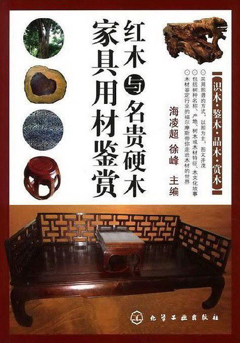 红木与名贵硬木家具用材鉴赏