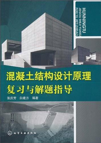 混凝土结构设计原理复习与解题指导