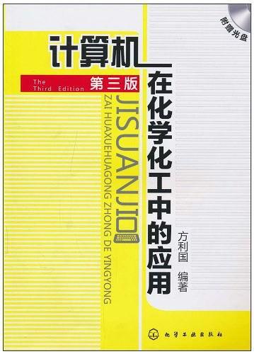 计算机在化学化工中的应用