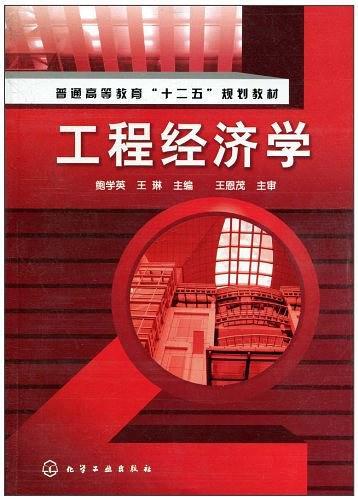 工程经济学
