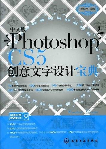 中文版Photoshop CS5创意文字设计宝典-买卖二手书,就上旧书街