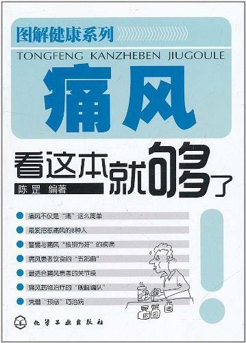 痛风看这本就够了/图解健康系列