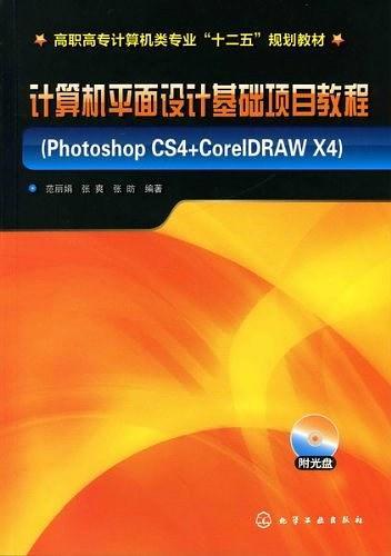 计算机平面设计基础项目教程