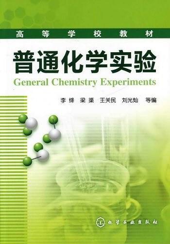 普通化学实验