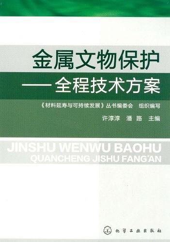 金属文物保护
