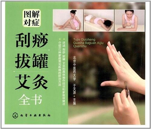 图解对症刮痧拔罐艾灸全书-买卖二手书,就上旧书街