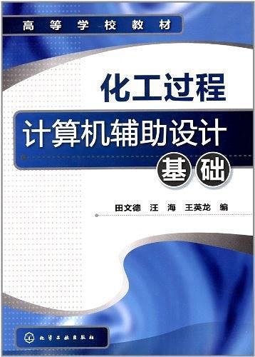 化工过程计算机辅助设计基础