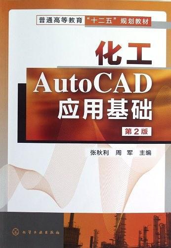 化工AutoCAD应用基础