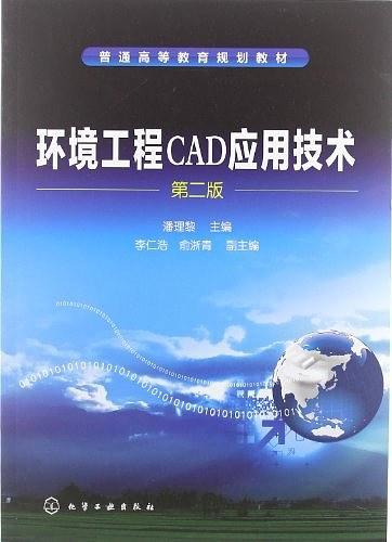 环境工程CAD应用技术