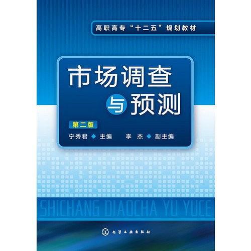 市场调查与预测