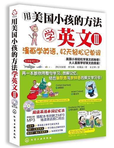 用美国小孩的方法学英文Ⅲ
