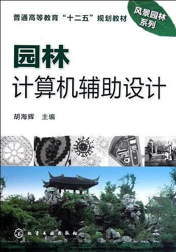 园林计算机辅助设计