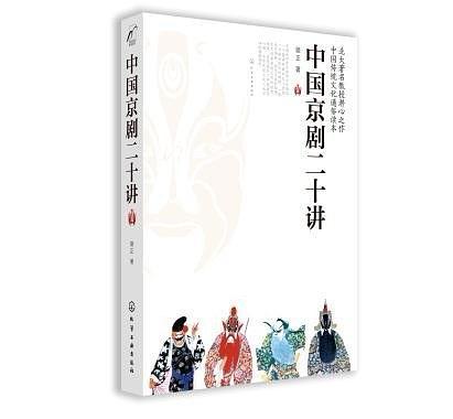 中国京剧二十讲