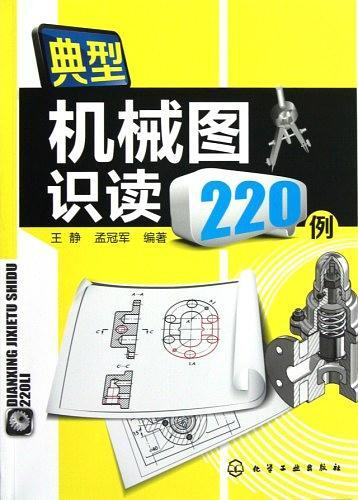 典型机械图识读220例-买卖二手书,就上旧书街