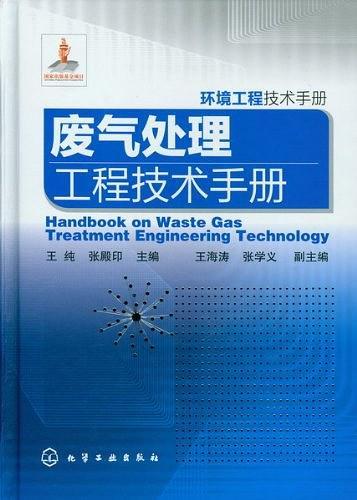 环境工程技术手册