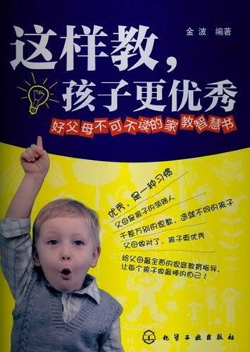 这样教.孩子更优秀-好父母不可不读的家教智慧书