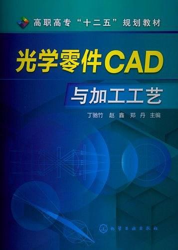 光学零件CAD与加工工艺