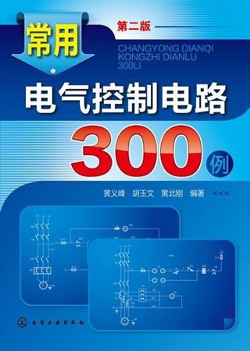 常用电气控制电路300例