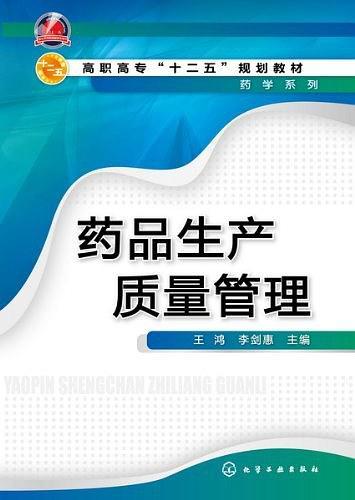 高职高专"十二五"规划教材·药学系列