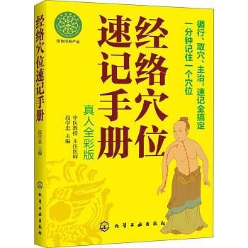 经络穴位速记手册