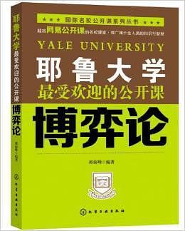 耶鲁大学最受欢迎的公开课:博奕论