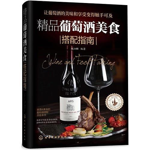 精品葡萄酒美食搭配指南