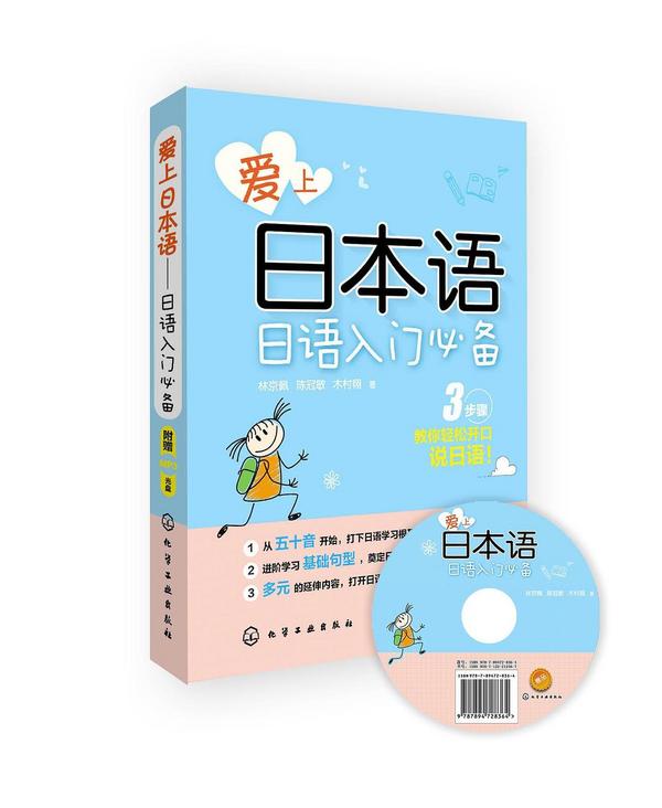 爱上日本语——日语入门必备