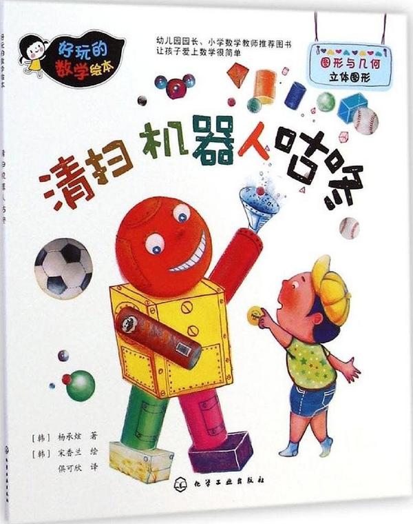 好玩的数学绘本：清扫机器人咕咚