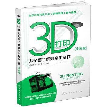 3D打印：从全面了解到亲手制作