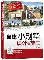 自建小别墅设计与施工