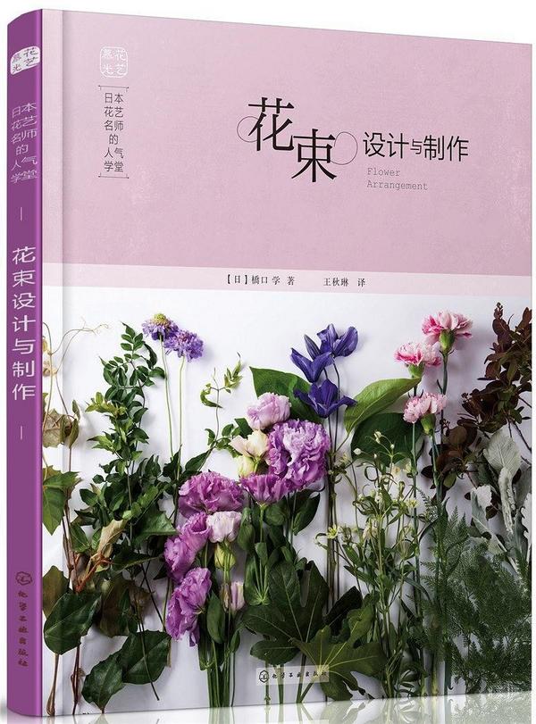 日本花艺名师的人气学堂:花束设计与制作