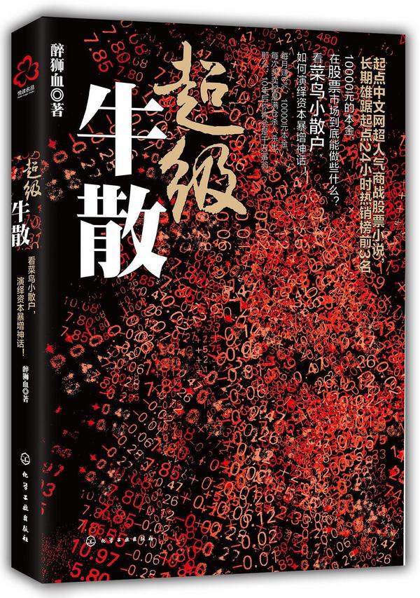 超级牛散