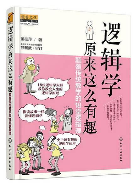 逻辑学原来这么有趣