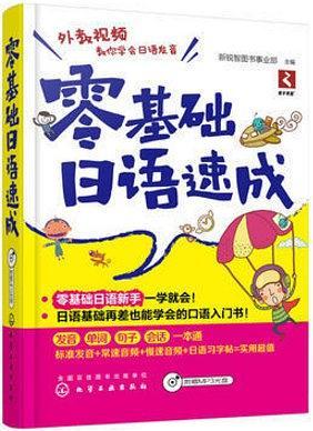 零基础日语速成