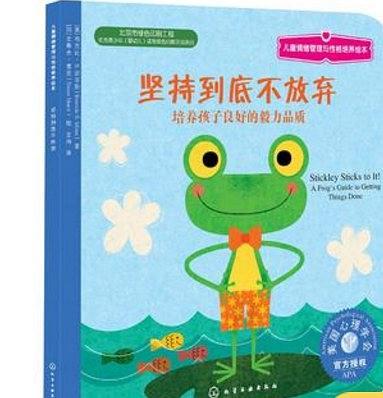 儿童情绪管理与性格培养绘本:坚持到底不放弃：培养孩子良好的毅力品质