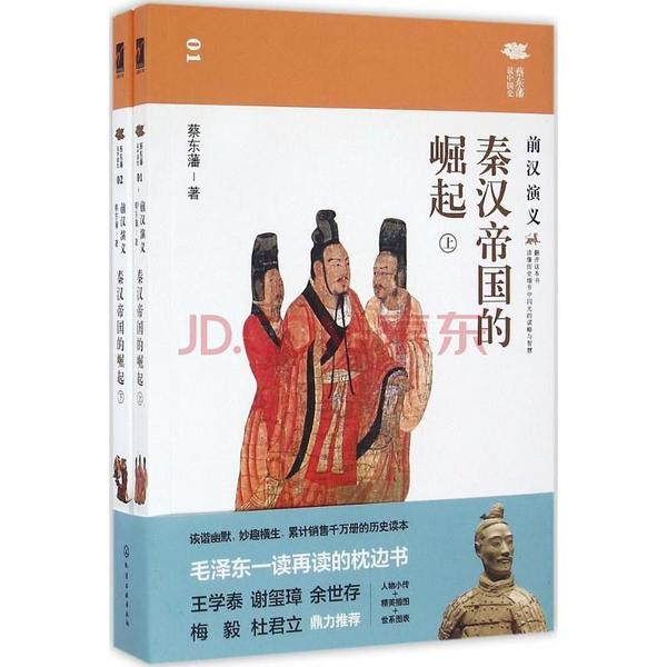 秦汉帝国的崛起：前汉演义-买卖二手书,就上旧书街