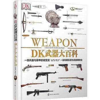 DK武器大百科：一部兵器与装甲的视觉史