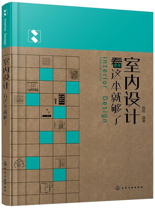 室内设计看这本就够了