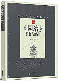 《园冶》注释与解读