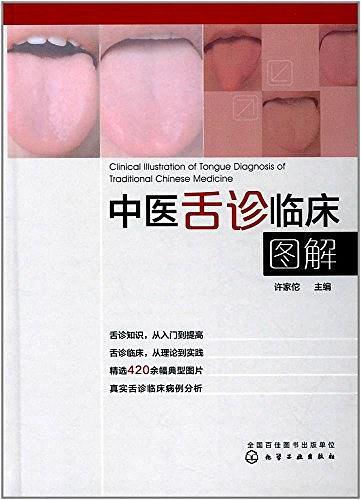 中医舌诊临床图解