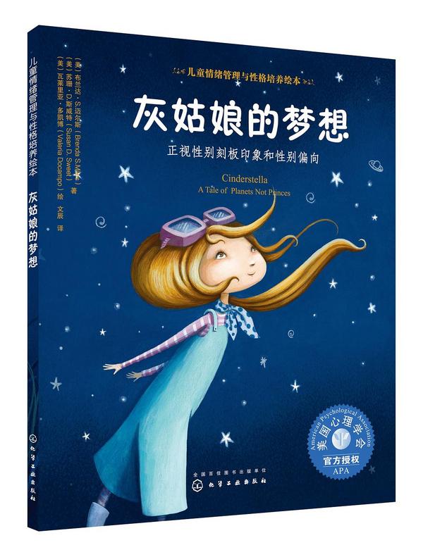 美国心理学会儿童情绪管理与性格培养绘本--灰姑娘的梦想：正视性别刻板印象和性别偏向